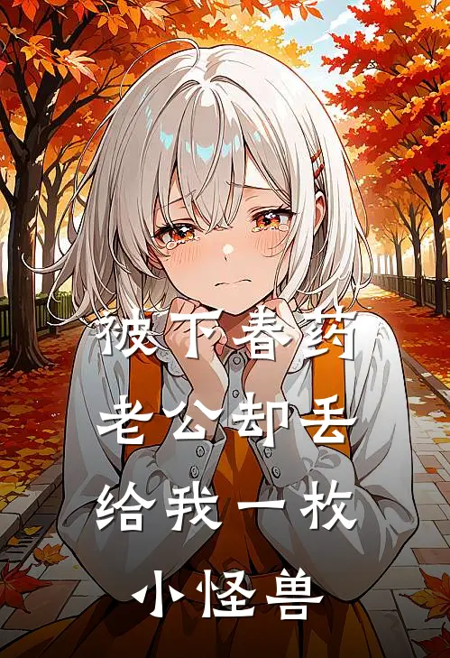被下春药,老公却丢给我一枚小怪兽