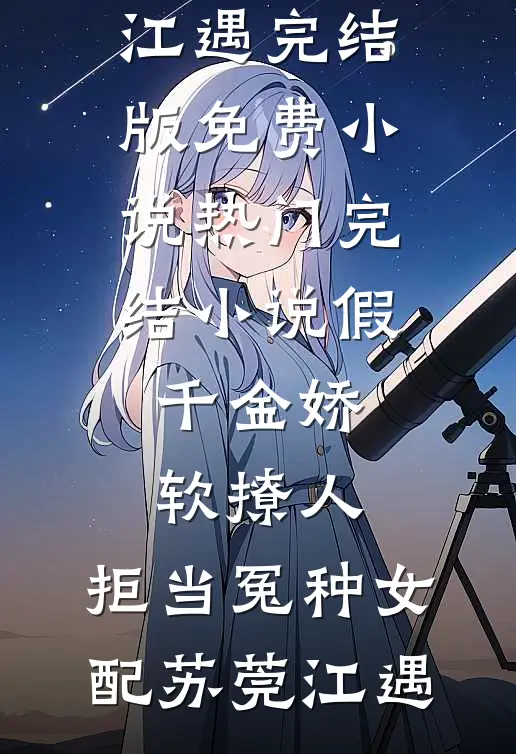 假千金娇软撩人,拒当冤种女配