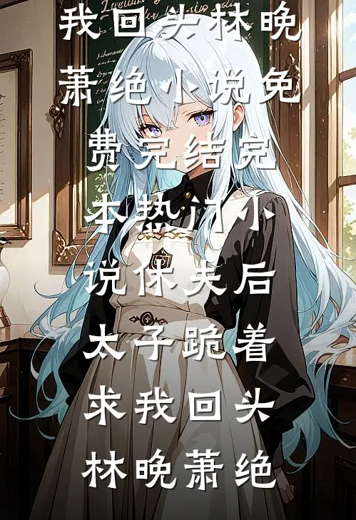 休夫后,太子跪着求我回头
