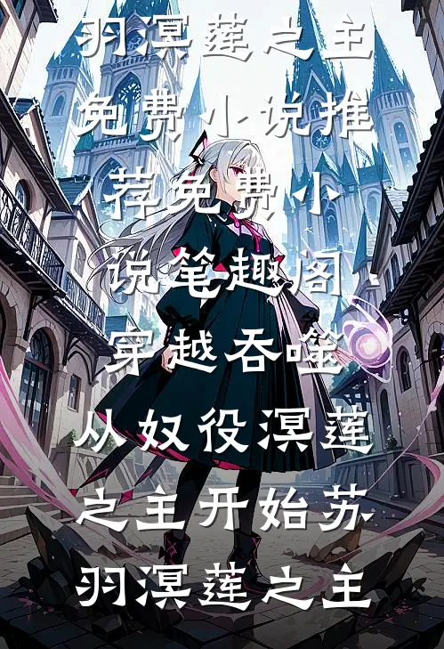 穿越吞噬,从奴役溟莲之主开始