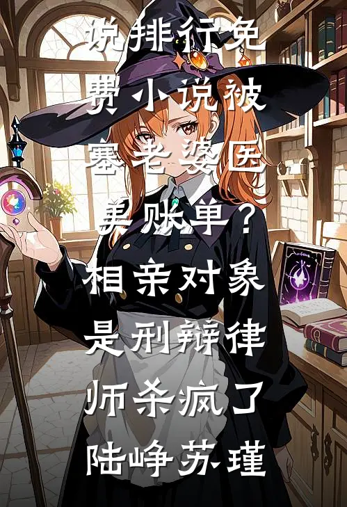 被塞老婆医美账单?相亲对象是刑辩律师杀疯了