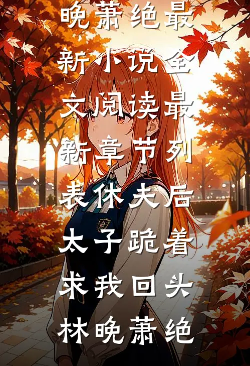 休夫后,太子跪着求我回头