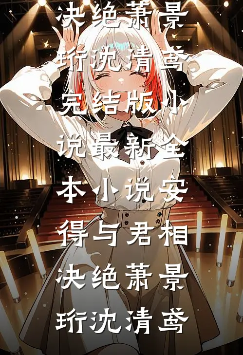 安得与君相决绝