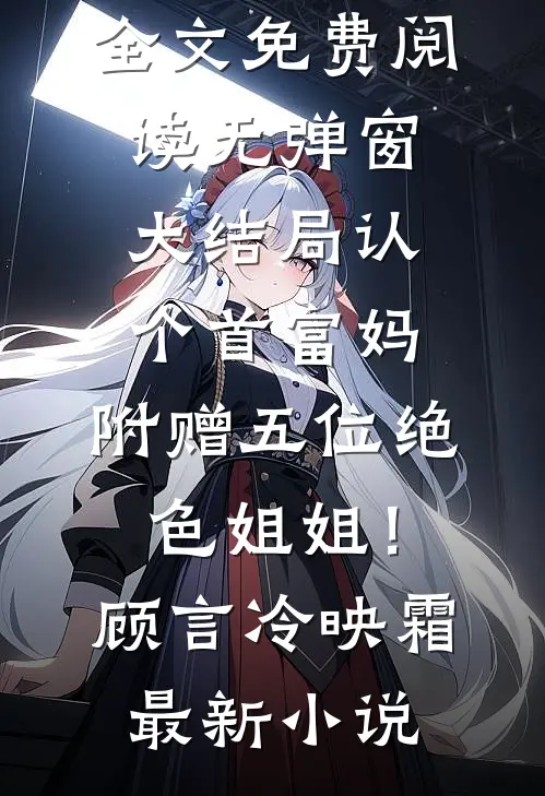 认个首富妈,附赠五位绝色姐姐!