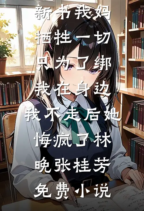 我妈牺牲一切只为了绑我在身边,我不走后她悔疯了