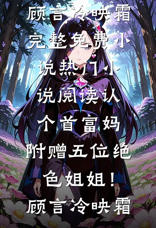 认个首富妈,附赠五位绝色姐姐!