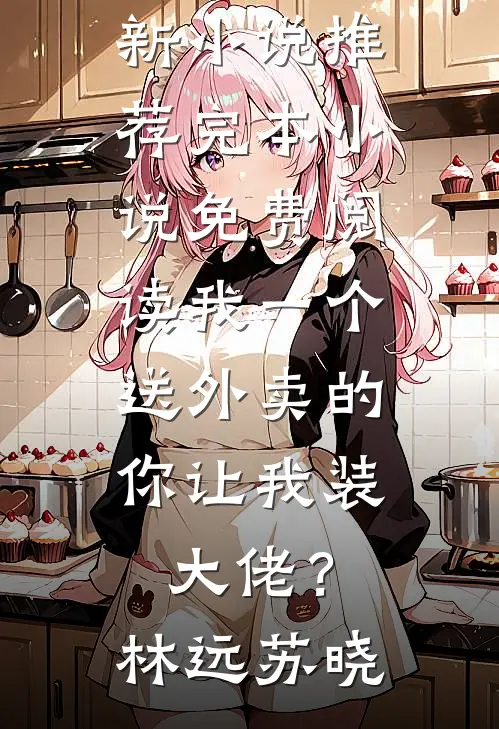 我一个送外卖的,你让我装大佬?