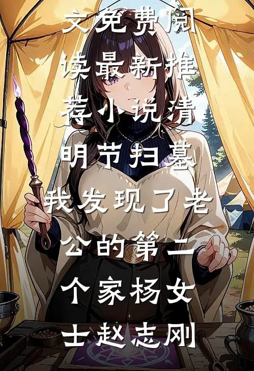 清明节扫墓,我发现了老公的第二个家