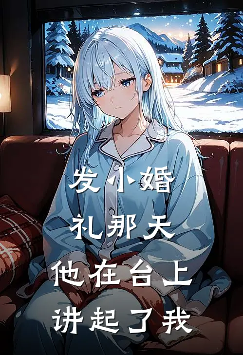 发小婚礼那天,他在台上讲起了我