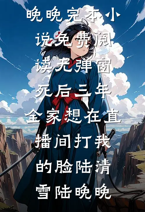 死后三年,全家想在直播间打我的脸