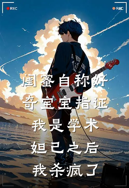 闺蜜自称好奇宝宝指证我是学术妲己之后,我杀疯了