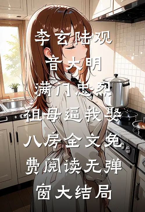 大明:满门忠烈,祖母逼我娶八房