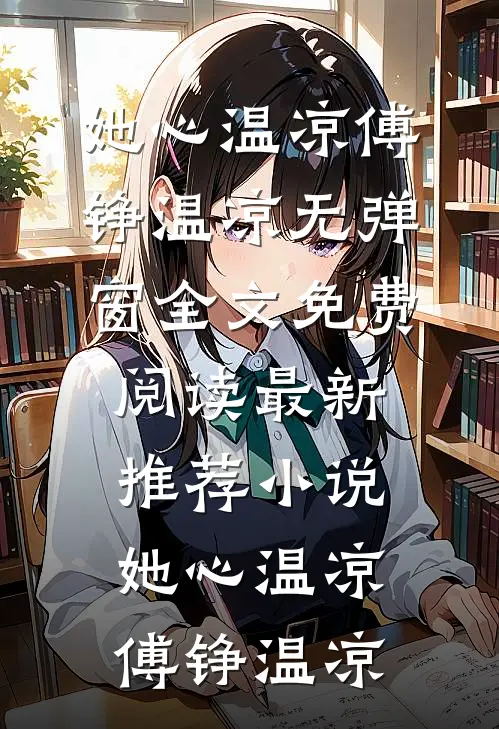 她心温凉