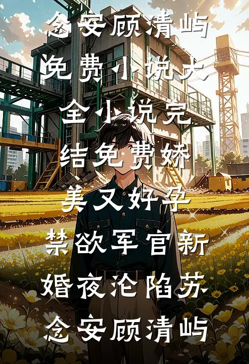 娇美又好孕,禁欲军官新婚夜沦陷