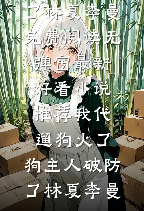 我代遛狗火了,狗主人破防了