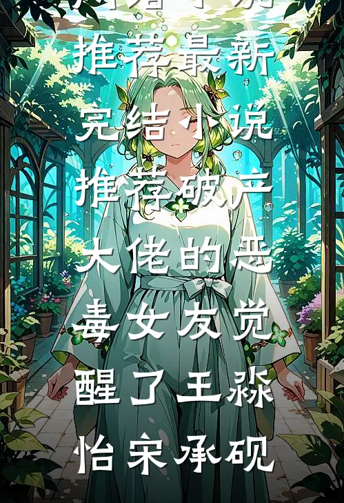 破产大佬的恶毒女友觉醒了