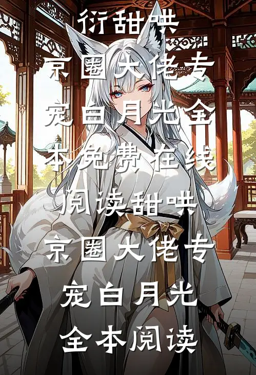 甜哄,京圈大佬专宠白月光