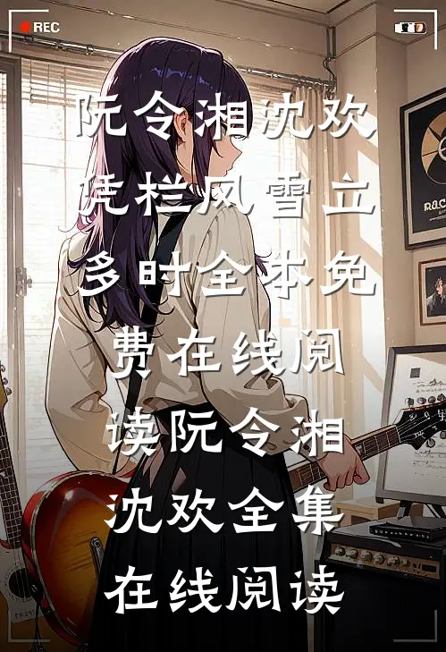 凭栏风雪立多时
