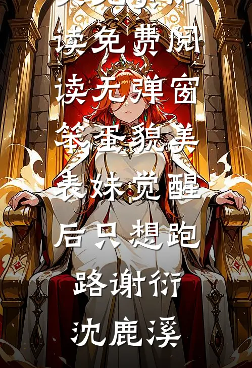 笨蛋貌美表妹觉醒后只想跑路