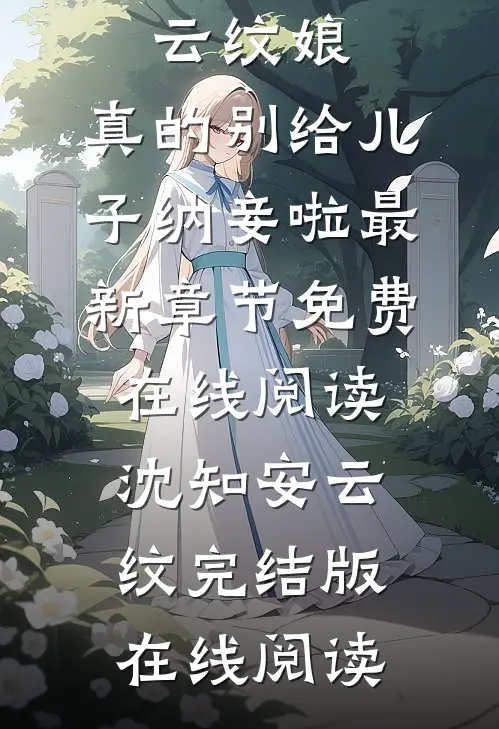 娘,真的别给儿子纳妾啦