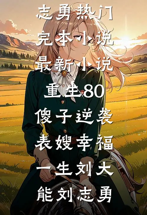 重生80:傻子逆袭表嫂幸福一生