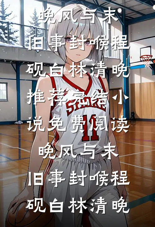 晚风与末,旧事封喉