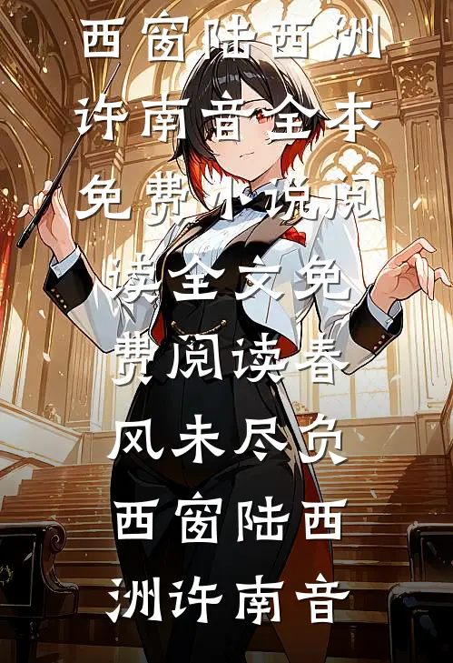 春风未尽负西窗