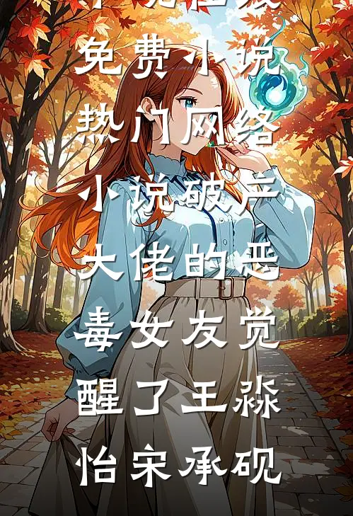 破产大佬的恶毒女友觉醒了