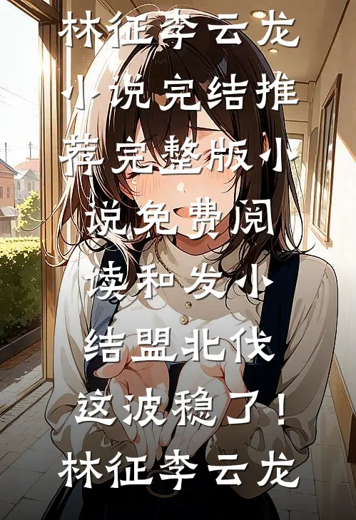 和发小结盟北伐,这波稳了!