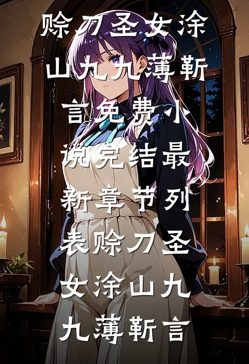 赊刀圣女