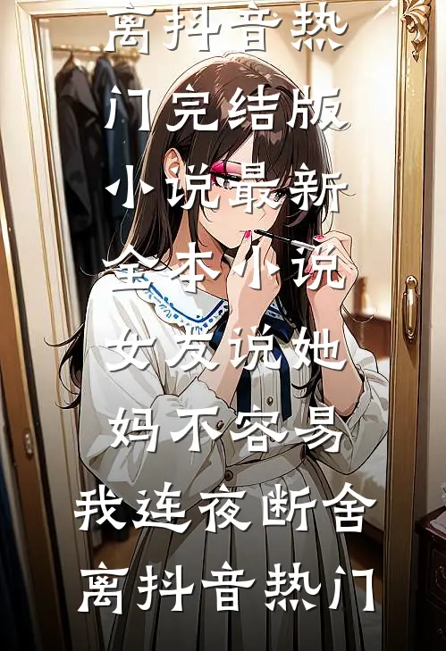 女友说她妈不容易,我连夜断舍离