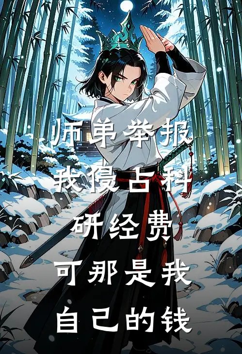 师弟举报我侵占科研经费,可那是我自己的钱