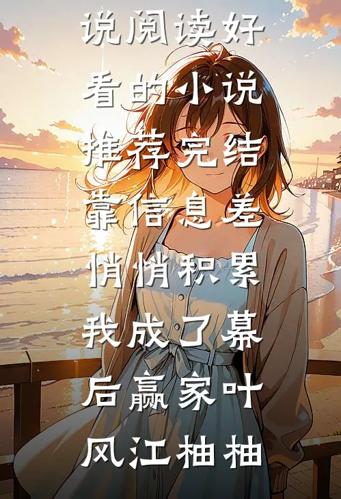 靠信息差悄悄积累,我成了幕后赢家