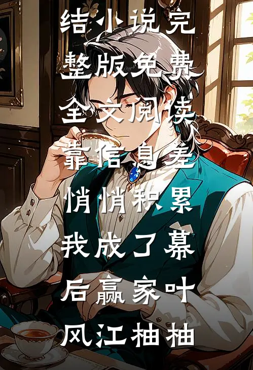 靠信息差悄悄积累,我成了幕后赢家