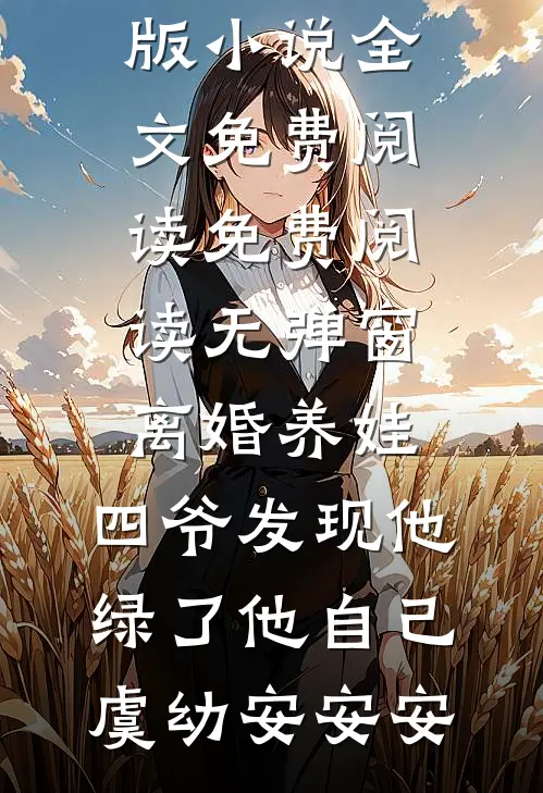 离婚养娃,四爷发现他绿了他自己