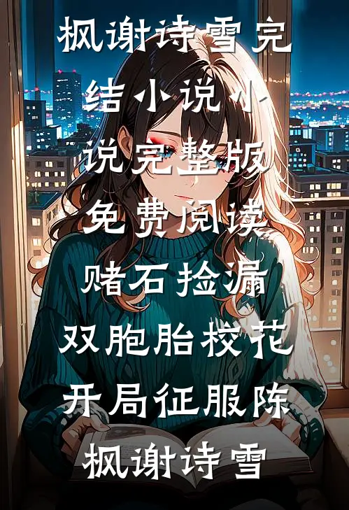 赌石捡漏,双胞胎校花,开局征服