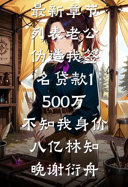 老公伪造我签名贷款1500万,不知我身价八亿