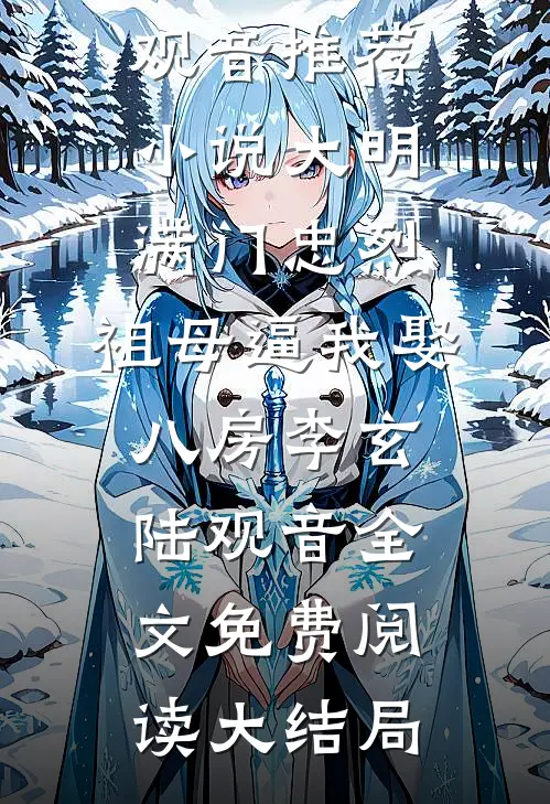 大明:满门忠烈,祖母逼我娶八房