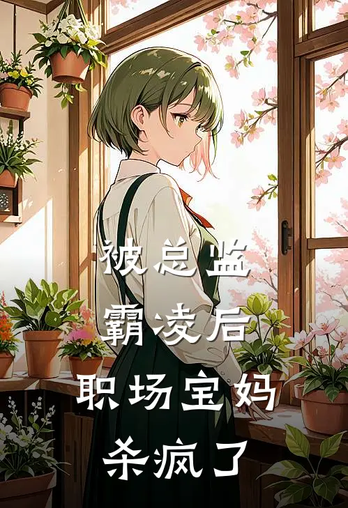 被总监霸凌后，职场宝妈杀疯了