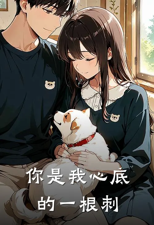 你是我心底的一根刺