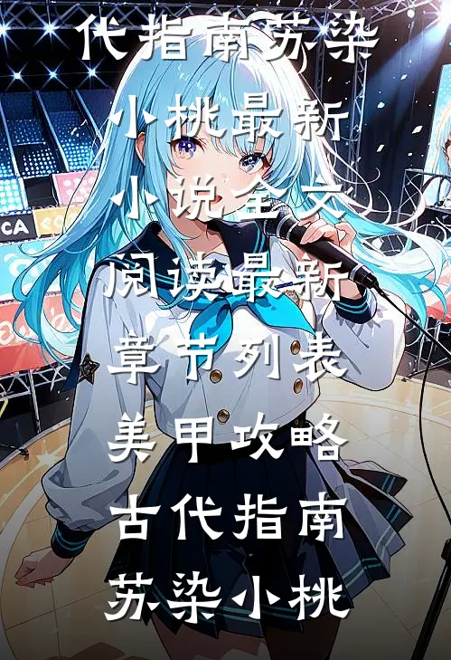 美甲攻略古代指南