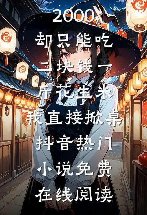 结婚娘家随礼2000却只能吃二块钱一斤花生米,我直接掀桌