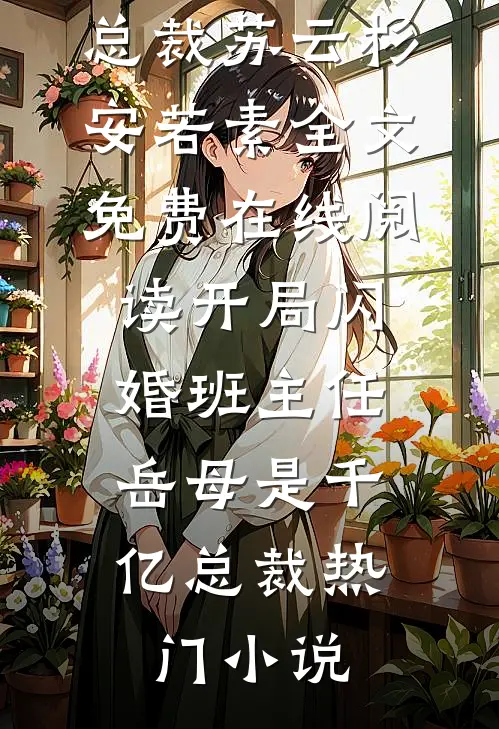 开局闪婚班主任,岳母是千亿总裁