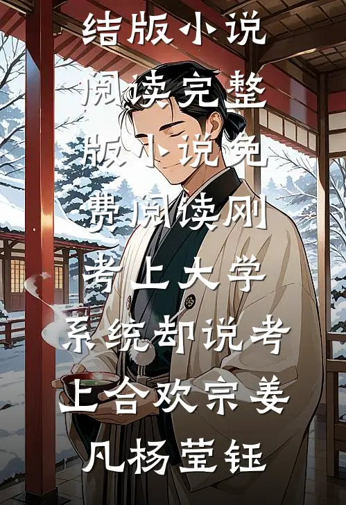 刚考上大学,系统却说考上合欢宗