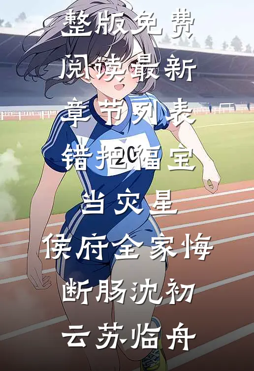 错把福宝当灾星,侯府全家悔断肠