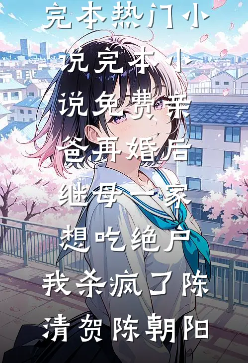亲爸再婚后,继母一家想吃绝户,我杀疯了
