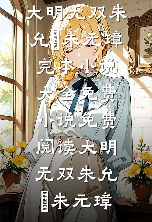 大明无双