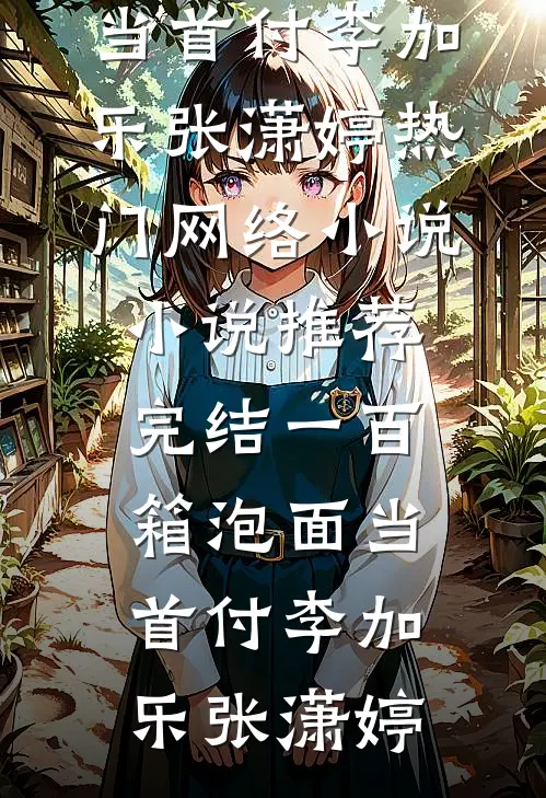 一百箱泡面当首付