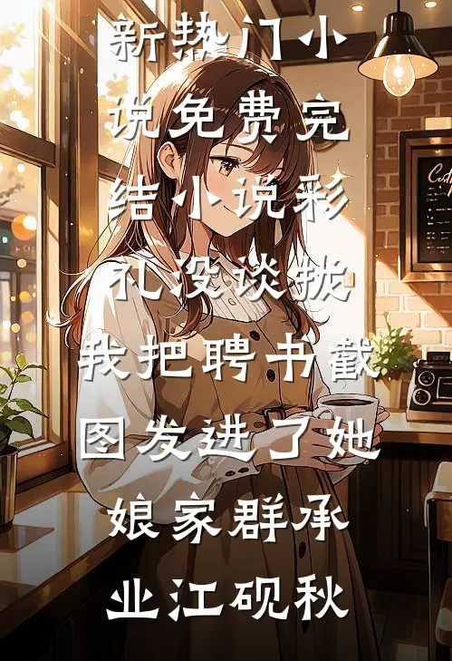 彩礼没谈拢,我把聘书截图发进了她娘家群