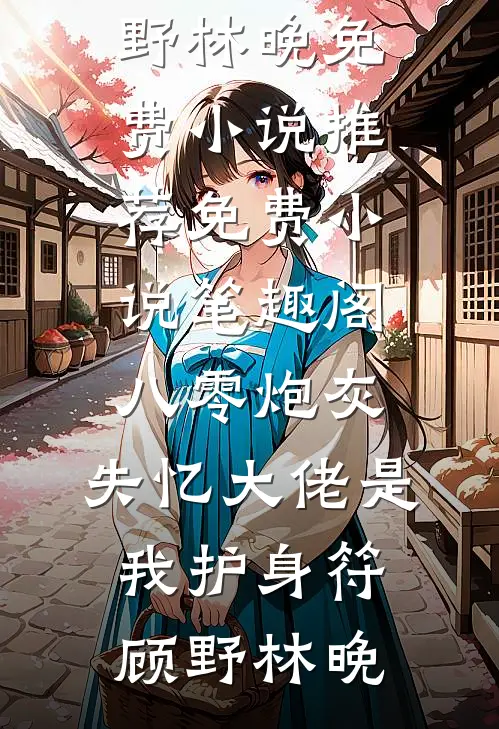 八零炮灰:失忆大佬是我护身符